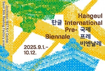 예술과 만난 한글… `한글 국제 프레 비엔날레` 9월 1일 개막