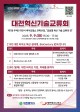 글로벌 바이오 혁신 허브, 대전에서 만나는 기술 교류의 장