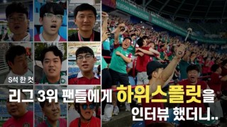 [S석 한컷]리그3위 대전 팬들에게 하위스플릿을 이야기 했더니..
