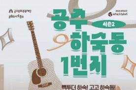 공주 하숙마을에서 되살아난 추억, 새로운 관광 콘텐츠로 이어간다