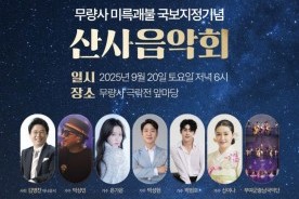 무량사 ‘미륵괘불 국보지정 기념 산사음악회’ 개최… 9월 20일 극락전 앞마당에서