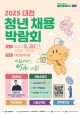 2025 대전 청년채용박람회 30일 개최