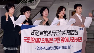 유성구 더불어민주당 의원…‘비공개회의 무단 녹취·촬영 사과하라’