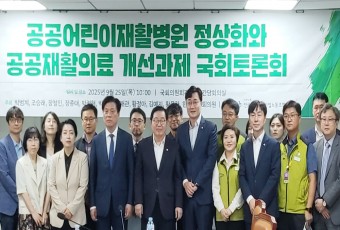 공공어린이재활병원 정상화 위해 국가와 지방정부 지원 절실