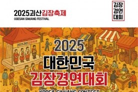 김장의 본고장 괴산, 11월 8일 제1회 대한민국 김장경연대회