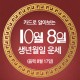 [카드뉴스로 읽는 오늘의 운세] 10월 8일 (수요일) 춘강 구박사가 알려주는 생년월일 금전운은?