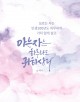 [아침을 여는 명언 캘리] 2025년 10월7일 화요일