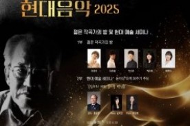 "작곡가 윤이상 선생 예술을 담아"… 대전현대음악협회, 현대음악 2025