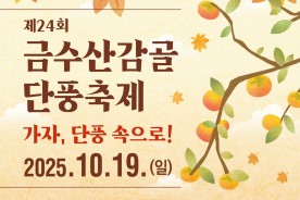단양군 금수산 물드는 가을… `금수산감골단풍축제` 19일 개막