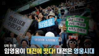 [S석 한컷]축구특별시에 임영웅이 떳다! 대전은 영웅시대