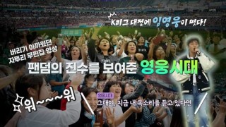 팬덤이란 이런 것이다! 팬덤의 진수를 보여준 영웅시대(영상:현장음 무편집)