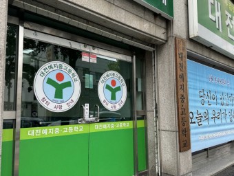 대전 첫 학력인정 평생교육시설 `예지중고` 2026년 2월 운영 종료