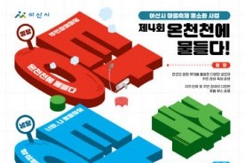 "온천천에 물들다" 아산시 `제4회 탕-탕-탕 축제` 개최