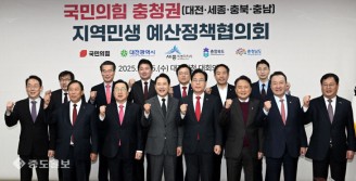 국민의힘 충청권 지역민생 예산정책협의회