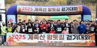 ‘황톳길 밟으며 가을을 걷다’…2025 계족산 황톳길 걷기대회 성료