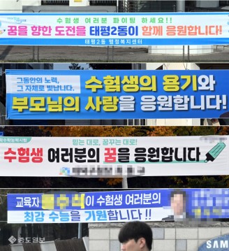 ‘수험생 여러분의 꿈을 응원합니다’