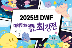 대전 웹툰산업 중심지 도약… `2025 대학만화웹툰최강전` 14일 개막