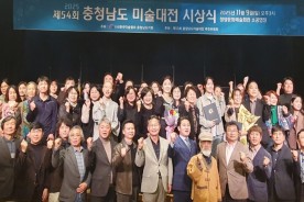 제54회 충남미술대전 시상식 성료···“도내 미술의 결실 한자리에”
