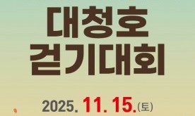 가을 정취 물씬 ‘2025 대청호 걷기대회’ 15일 개최