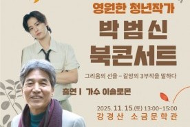 강경산 소금문학관, 15일 박범신 북콘서트 개최