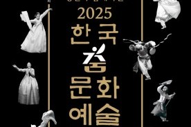 명인과 함께하는 `2025한국춤문화예술대전` 펼쳐진다