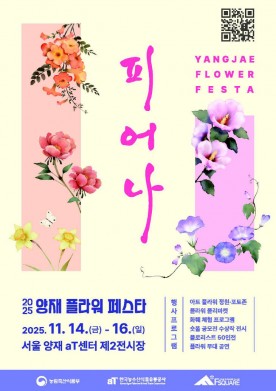 양재 플라워 페스타 폐막, 화훼 업종 활성화 기대