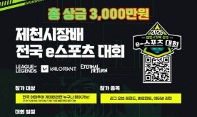 제천, 겨울을 뜨겁게 달굴 e-스포츠 한마당 열린다.