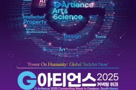 과학기술+문화예술 `G아티언스 2025 커넥팅위크` 18일까지 DCC서