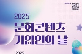 대전정보문화산업진흥원 ‘2025년 문화콘텐츠 기업인의 날’ 개최
