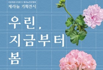한겨울에 피어난 봄...국립세종수목원 `제라늄 전시회` 개막