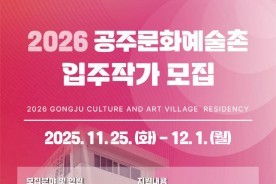공주문화예술촌, 2026년 레지던시 10기 입주작가 모집