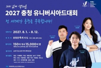 충청권 국회의원 전원, ‘2027 충청U대회 성공법’ 공동 발의