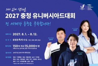 충청권 국회의원 전원, ‘2027 충청U대회 성공법’ 공동 발의