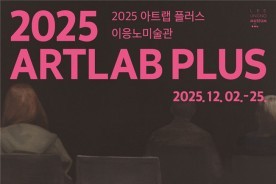 대전 지역작가 창작 역량 뽐내다…이응노미술관 `아트랩 플러스` 2일 개막