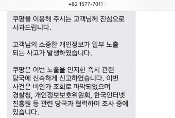 쿠팡 개인정보 유출 2차 피해 주의보… 과기정통부 "스미싱·피싱 주의 필요"