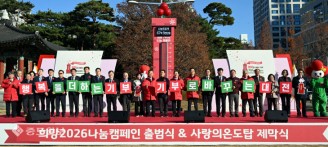 ‘사랑의 온도를 올려주세요’