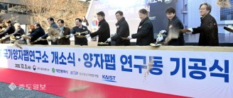 양자 산업화 전초기지 ‘KAIST 개방형 양자팹’ 첫 삽
