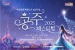밤의 공주와 만나는 순간, 올해 마지막 페스티벌 개최