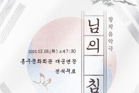 홍성군, 한용운 시인 조명한 창작음악극 무대에