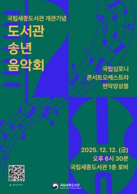 12일 국립세종도서관서 `2025 송년 음악회`