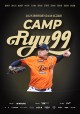(재)류현진재단, 17일 야구캠프 `CAMP RYU99` 개최