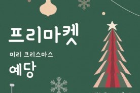 예당호 전망대 `미리 크리스마스 예당` 프리마켓 운영