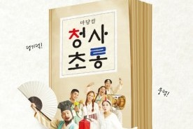 대전연정국악원, 김유정 소설 재해석한 국악융합극 ‘청사초롱’ 13일 공연