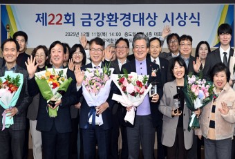 `금강을 맑고푸르게` 제22회 금강환경대상 수상 4개 기관 `한뜻`