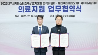 WMAC 조직위, AI 바이오·메디시티대구협의회와 업무협약 체결