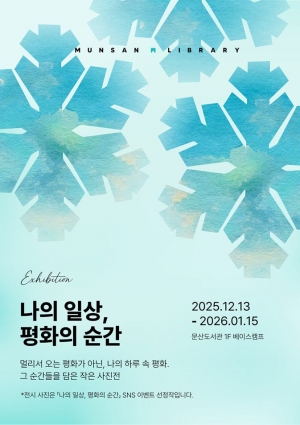 파주시 문산도서관, ‘나의 일상, 평화의 순간’ 사진전