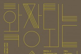 이응노 `선의 진화` 조명하는 대규모 회고전 개막