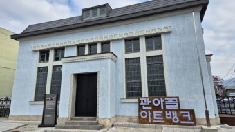 충주 옛 조선식산은행, `관아골 아트뱅크`로 내년 새출발