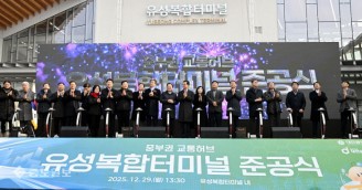 대전 서북부의 새로운 관문 ‘유성복합터미널 준공’
