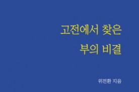 `고전에서 찾은 부의 비결` 펴낸 위전환 작가 인터뷰